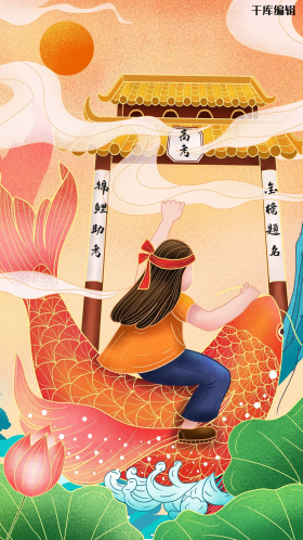 国潮风中国风高考鱼跃龙门肌理插画