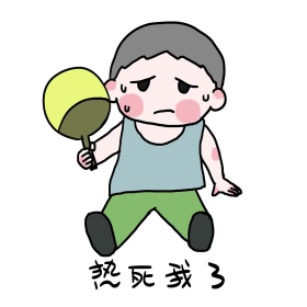 男孩热死了表情包
