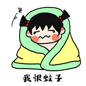 女孩我恨蚊子表情包