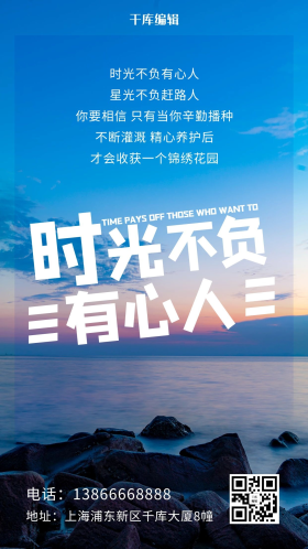 时光不负有心人励志彩色正能量手机海报