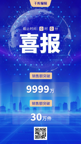 销售喜报科技星球蓝色渐变商务风海报