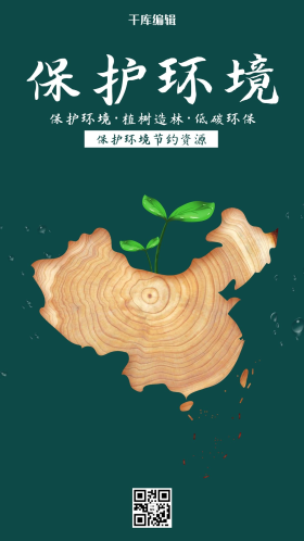 保护环境树墨绿色简约海报