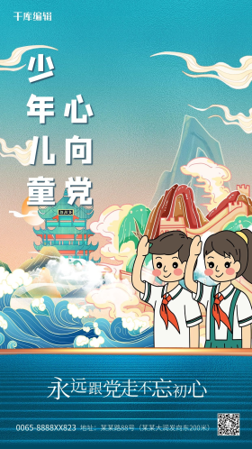 童心向党山蓝色创意海报