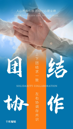 点击在线编辑可商用团队协作握手蓝色简约海报企业文化团结海报点击