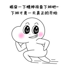 二蛋振奋一下精神准备下班吧表情