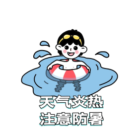 天气炎热注意防暑表情包
