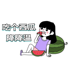 女孩降降温表情包