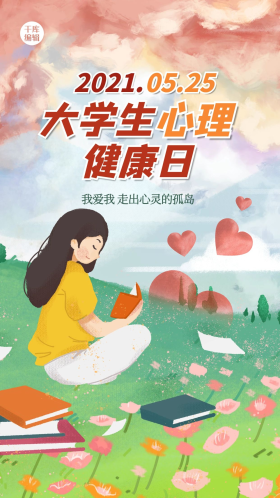 大学生心理健康日人物黄色清新插画海报