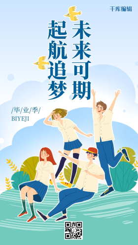 毕业季未来可期蓝色清新手绘风手机海报
