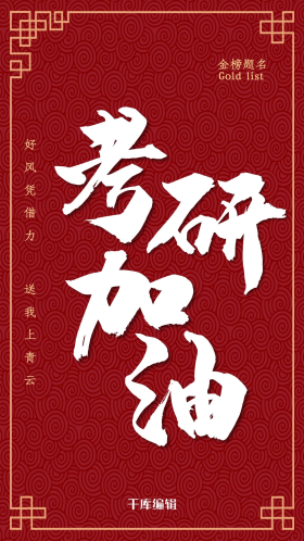 考研加油海报图片素材-考研加油海报模板在线设计制作-千库编辑