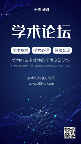 学术论坛交流深蓝线条海报