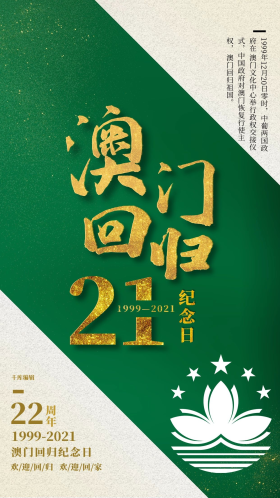澳门回归20周年图片素材-澳门回归20周年模板在线设计制作-千库编辑