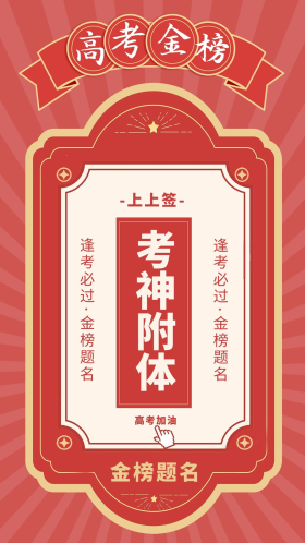 高考加油幸运签红色简约海报