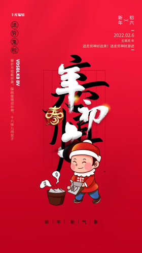 春节年俗初六图片素材-春节年俗初六模板在线设计制作-千库编辑