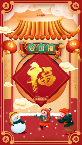 爱国福新春橙色创意海报