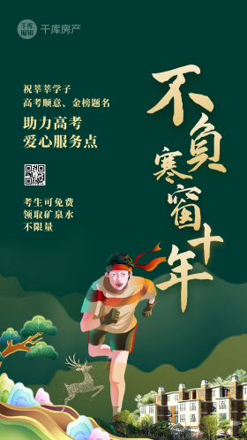 助力高考人物绿色中式海报