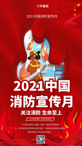 119消防宣传月红色简约海报