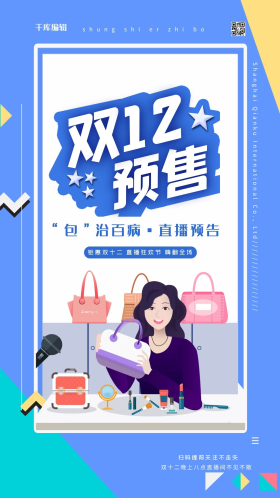 双十二预售蓝色扁平包包简约促销手机海报