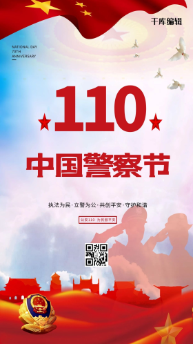 中国人民警察节红色创意海报