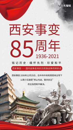 西安事变历史事件浅色系简约海报