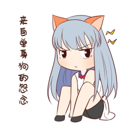 女孩单身狗表情包