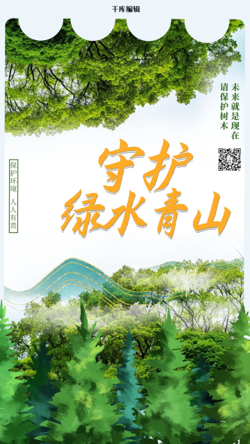 保护环境树木绿色创意海报