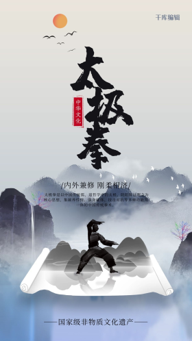 中华文化太极拳灰色水墨中国风海报