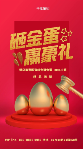 砸金蛋促销红色简约海报
