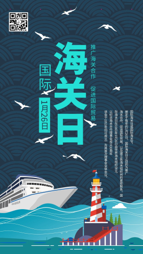 国际海关日1月26日海关日蓝色系简约海报