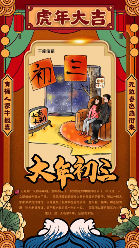 点击在线编辑可商用大年初三黄色国潮风海报大年初三卡通人物深红创意