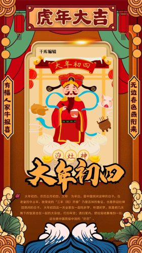 大年初四黄色国潮风海报