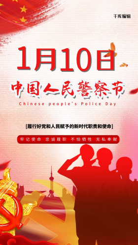 警察日海报图片素材-警察日海报模板在线设计制作-千库编辑