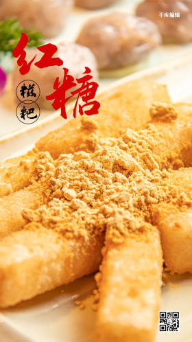 红糖糍粑美食海报中国风摄影图海报
