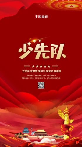 少先队红领巾红色简约海报