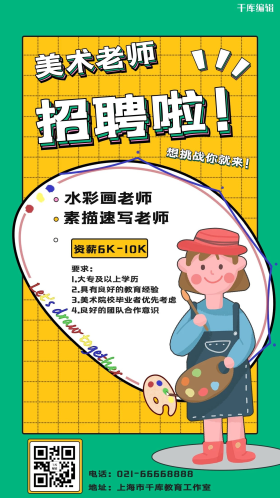 美术老师招聘美术老师黄色卡通手机海报