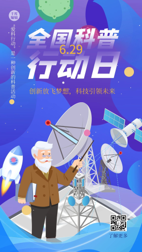 全国科普行动日卫星蓝色扁平海报