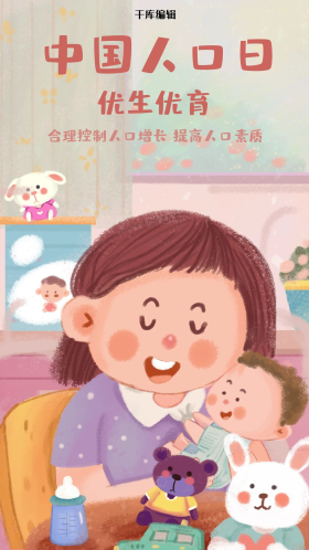 中国人口日之优生优育妈妈与宝宝