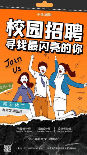 校园招聘橙色创意海报