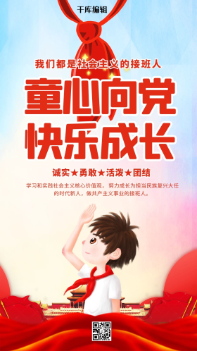 童心向党快乐成长红色简约海报
