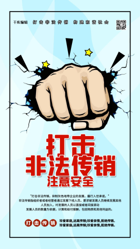 打击非法传销蓝色卡通海报