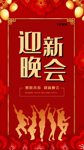 迎新晚会剪影红色中国风海报图片-素材-模板在线设计制作-千库编辑