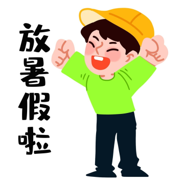 放暑假兴奋男孩表情包图片-素材-模板在线设计制作-千库编辑