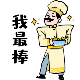 我最棒拉面大厨表情包
