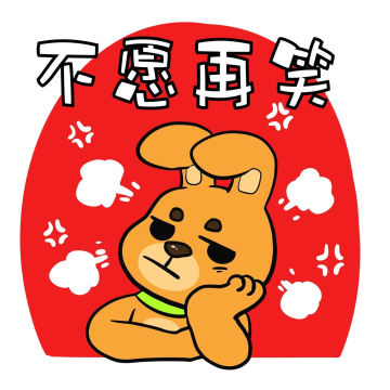 不愿再笑小兔子表情包