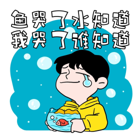 鱼哭了小知道我哭了谁知道