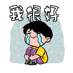 我很好哭泣男孩表情包