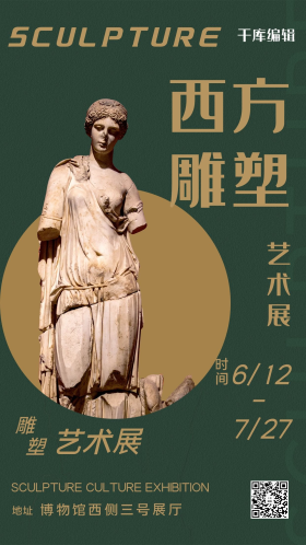 雕塑艺术展简约墨绿色海报雕塑