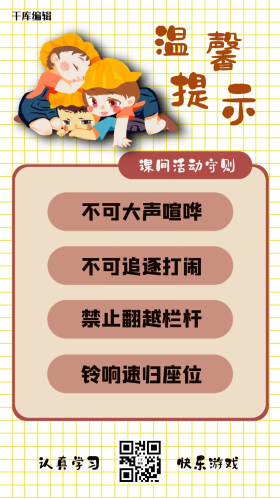 温馨提示课间活动守则学生卡通手机海报