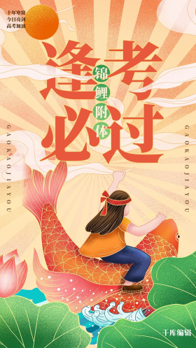 高考逢考必过红色黄色手绘风海报
