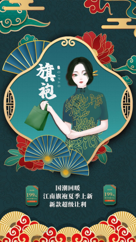 新品上市旗袍绿色国潮海报